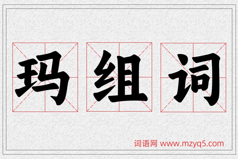玛字的组词