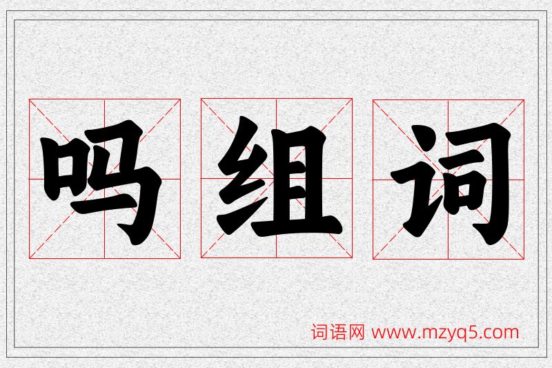 吗字的组词