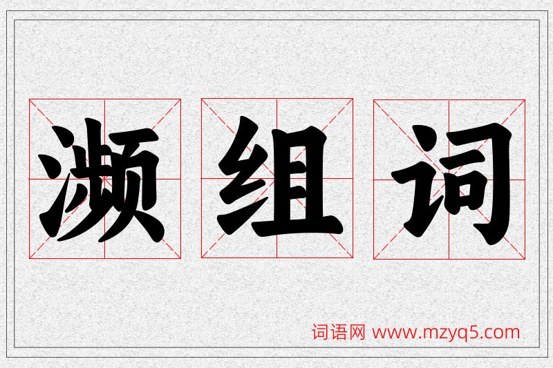 濒字的组词