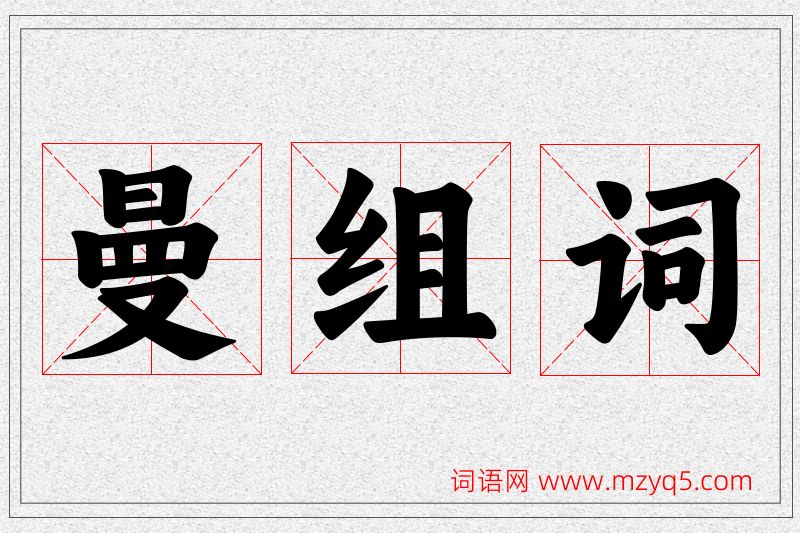 曼字的组词