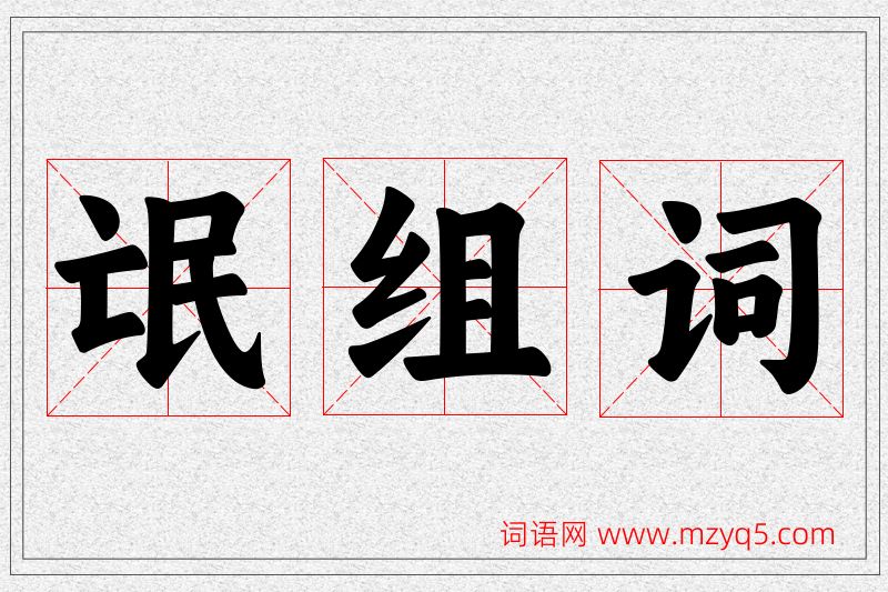 氓字的组词