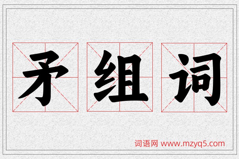 矛字的组词