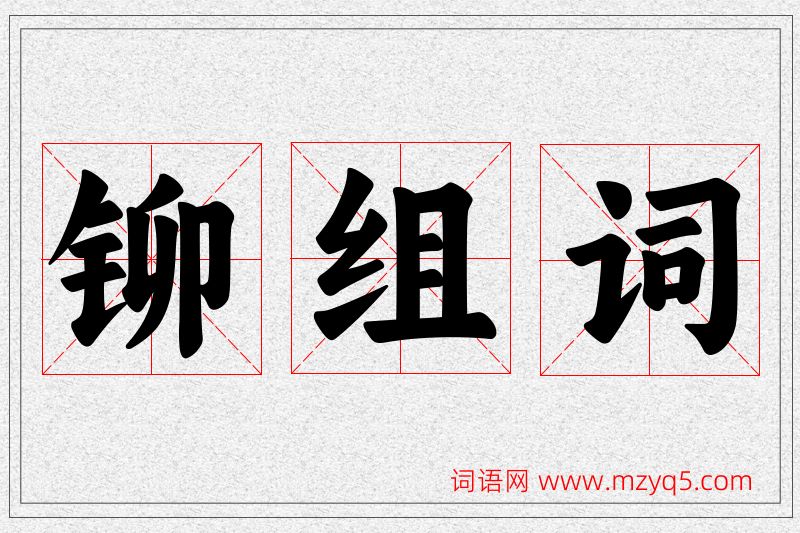铆字的组词