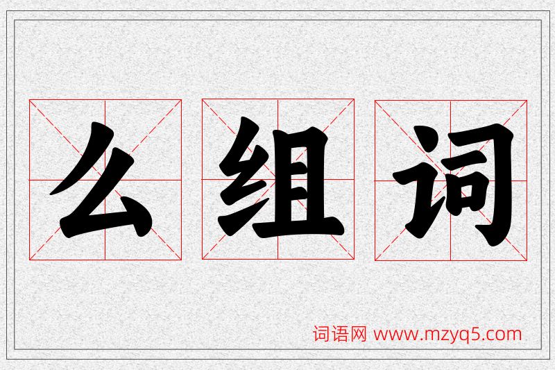 么字的组词