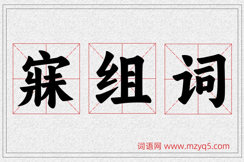 寐字的组词