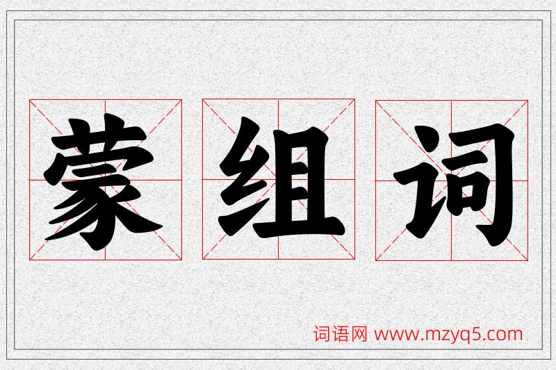 蒙字的组词