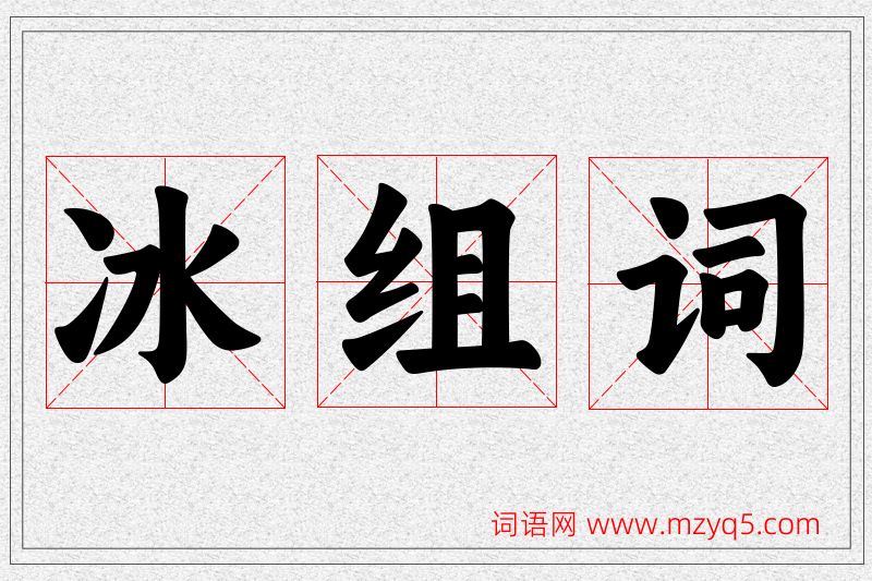 冰字的组词