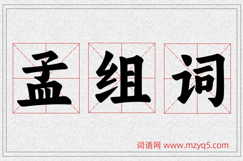 孟字的组词