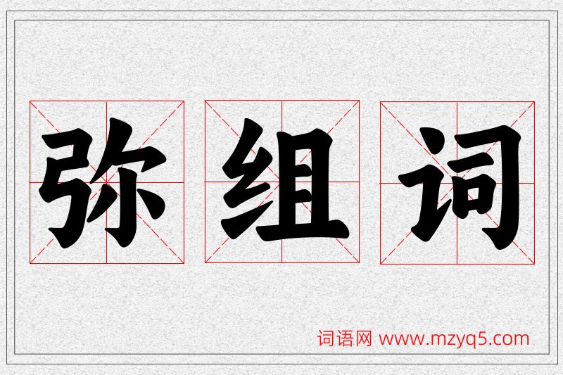 弥字的组词