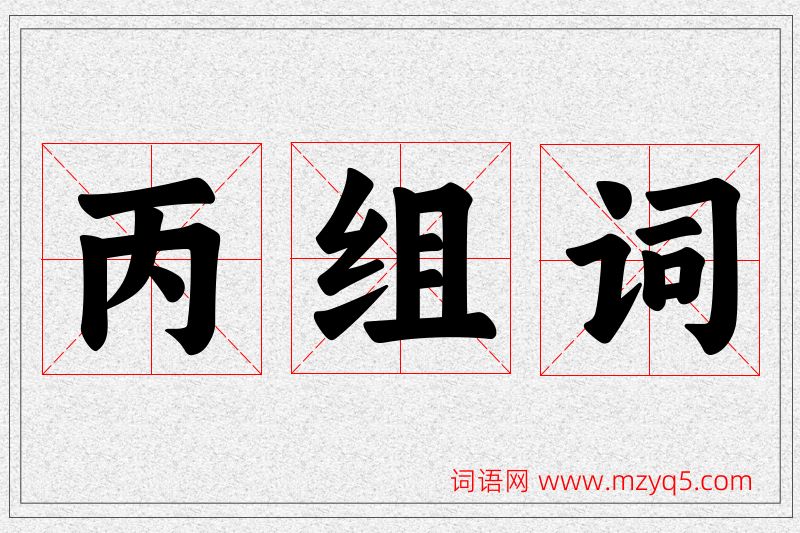 丙字的组词