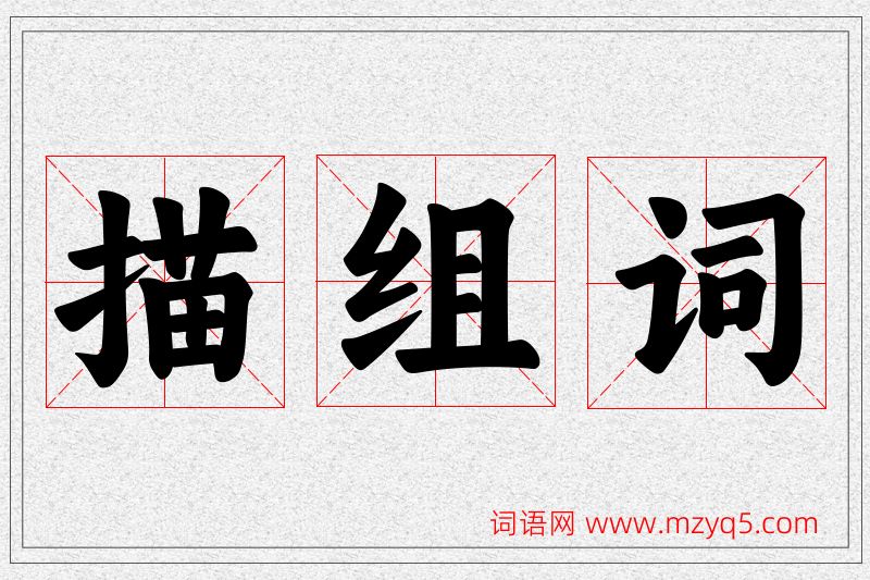 描字的组词
