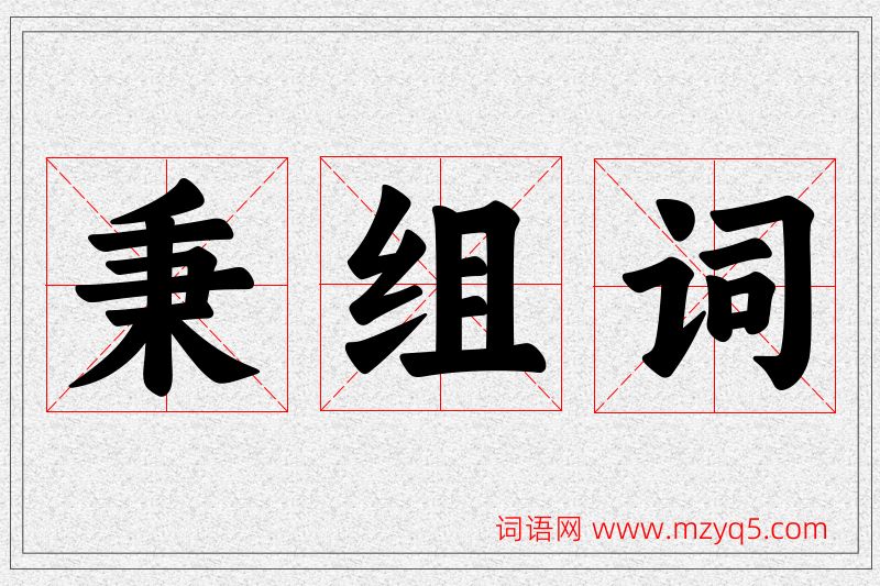 秉字的组词