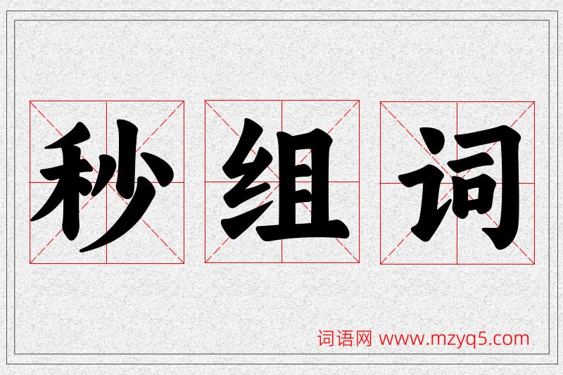 秒字的组词