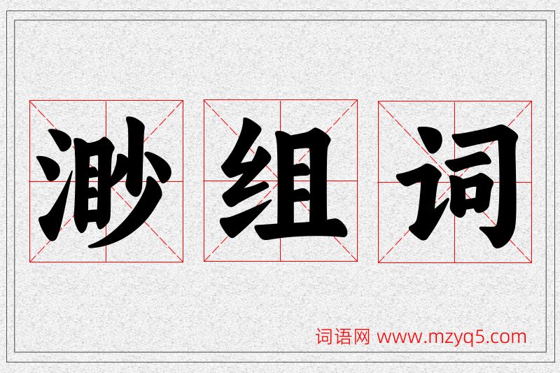 渺字的组词