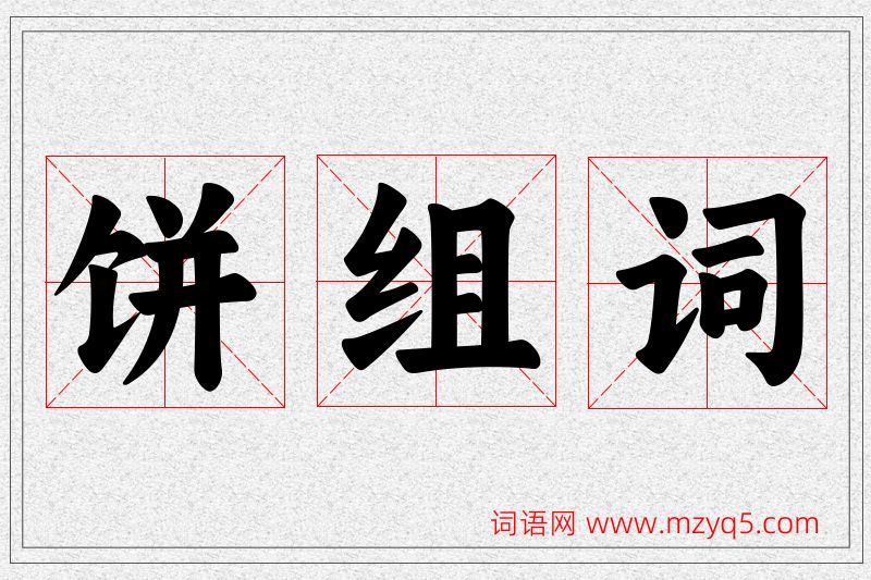 饼字的组词