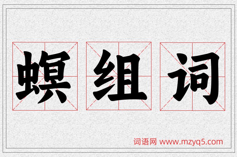 螟字的组词