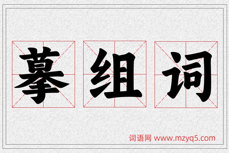 摹字的组词