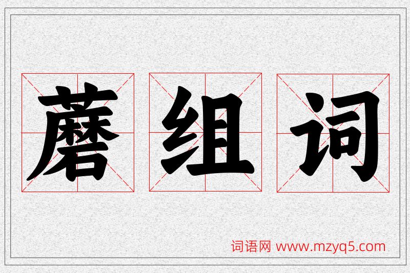 蘑字的组词