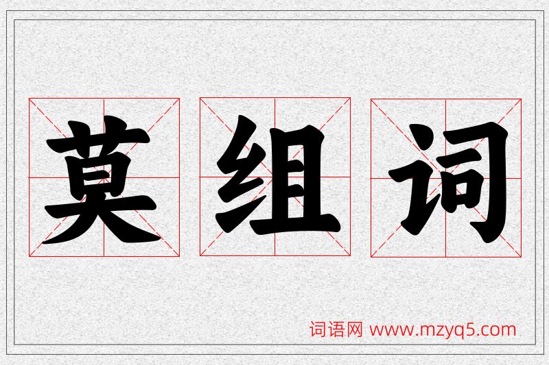 莫字的组词
