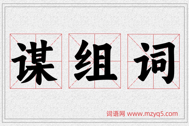 谋字的组词
