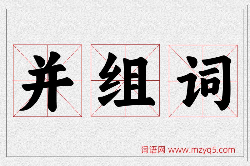 并字的组词