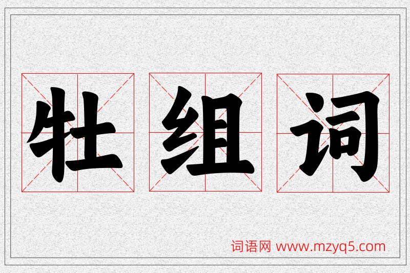 牡字的组词