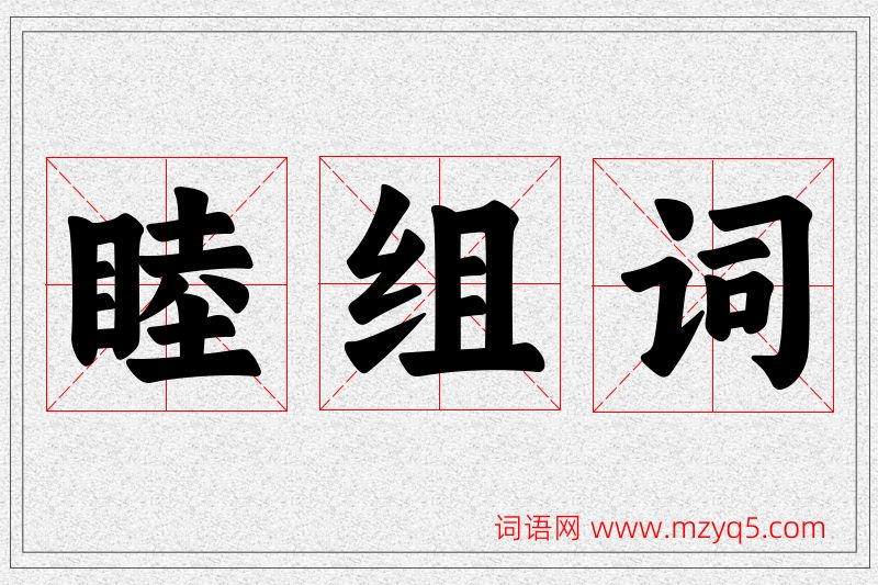 睦字的组词