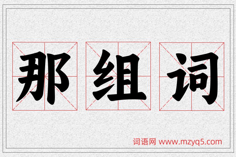 那字的组词