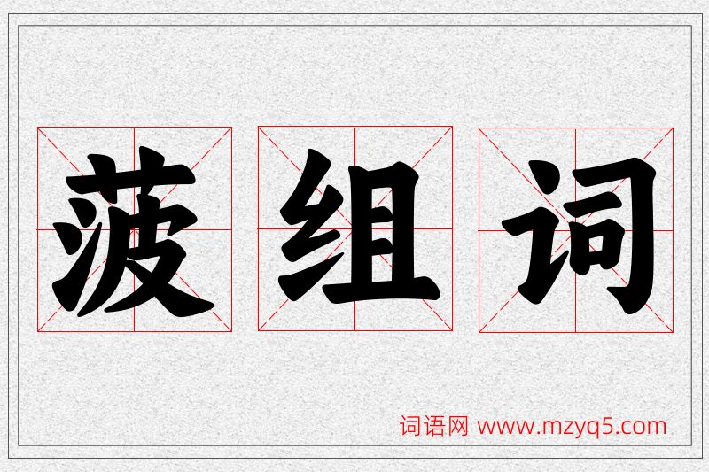 菠字的组词