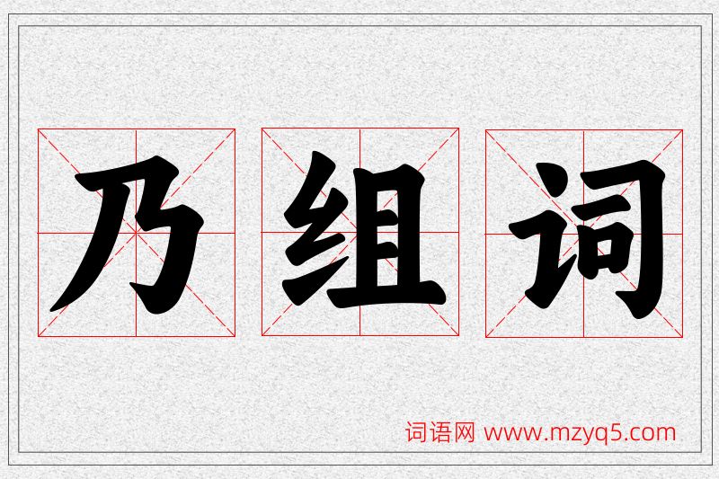 乃字的组词