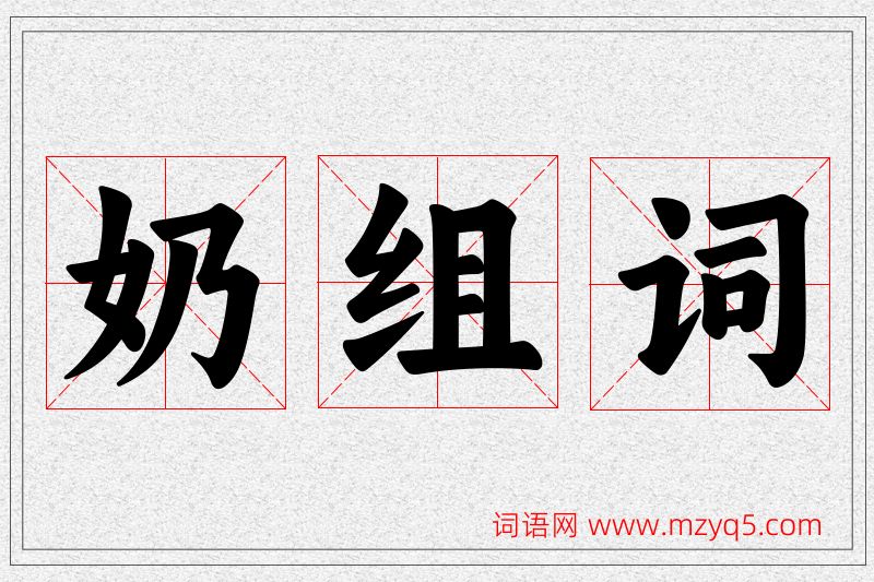 奶字的组词