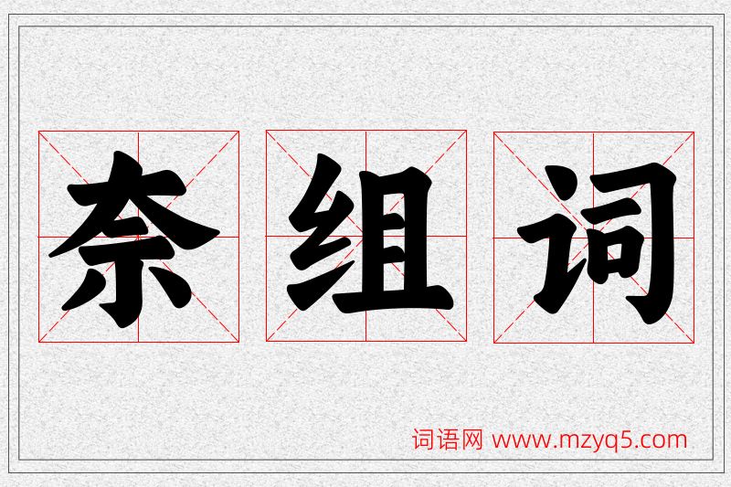 奈字的组词