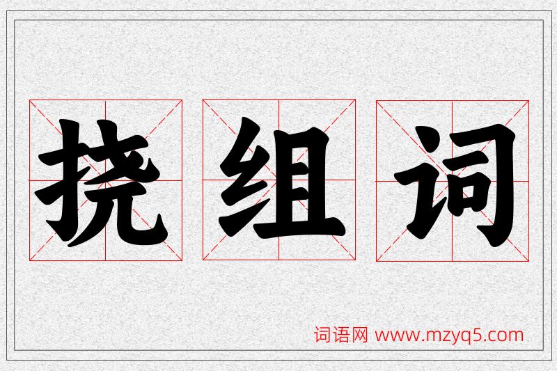 挠字的组词