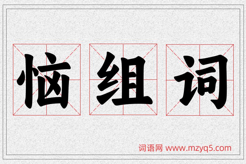恼字的组词