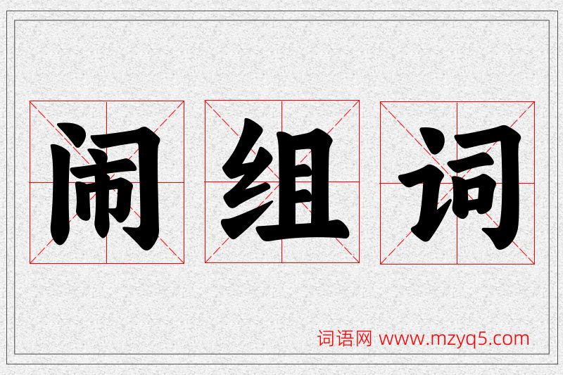 闹字的组词