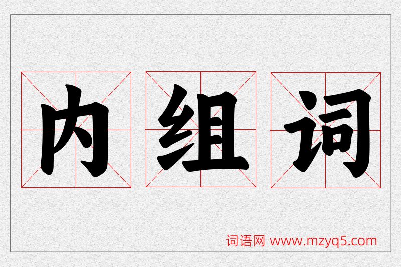 内字的组词