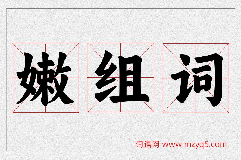 嫩字的组词