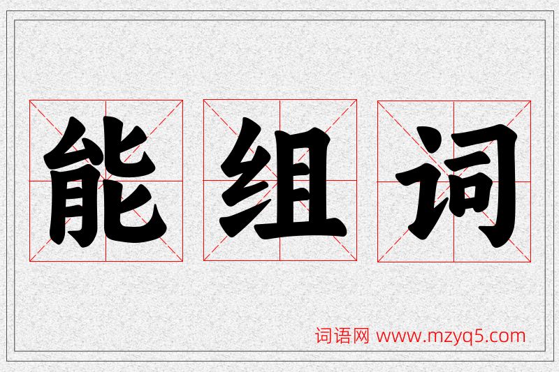 能字的组词