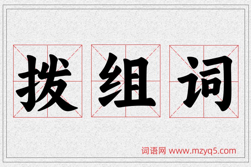 拨字的组词