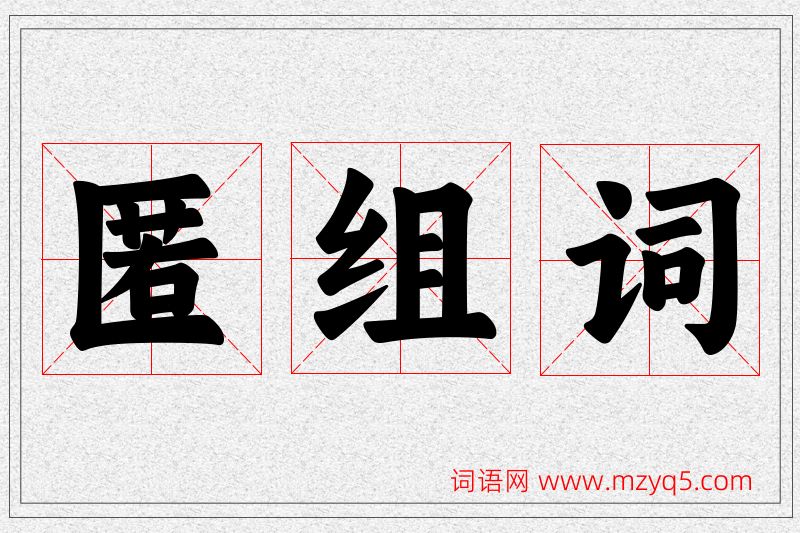 匿字的组词