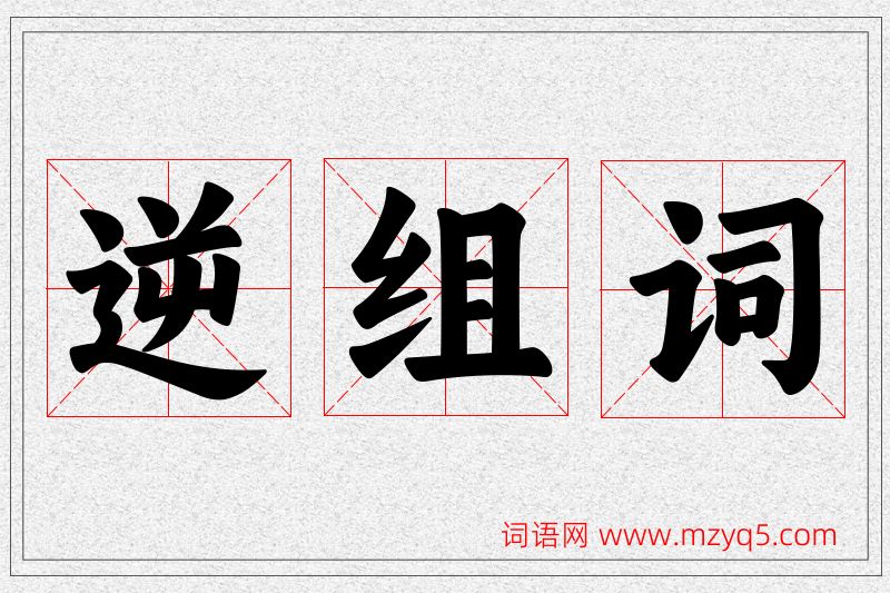 逆字的组词