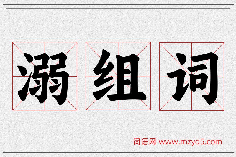 溺字的组词