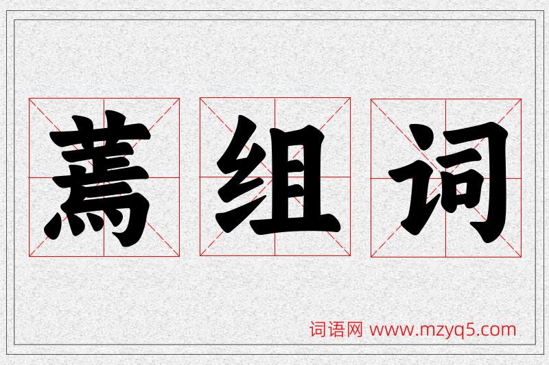 蔫字的组词