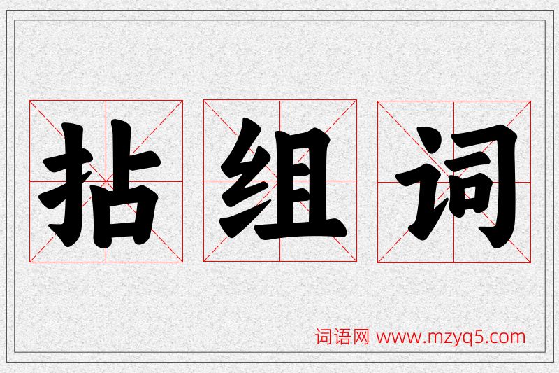 拈字的组词