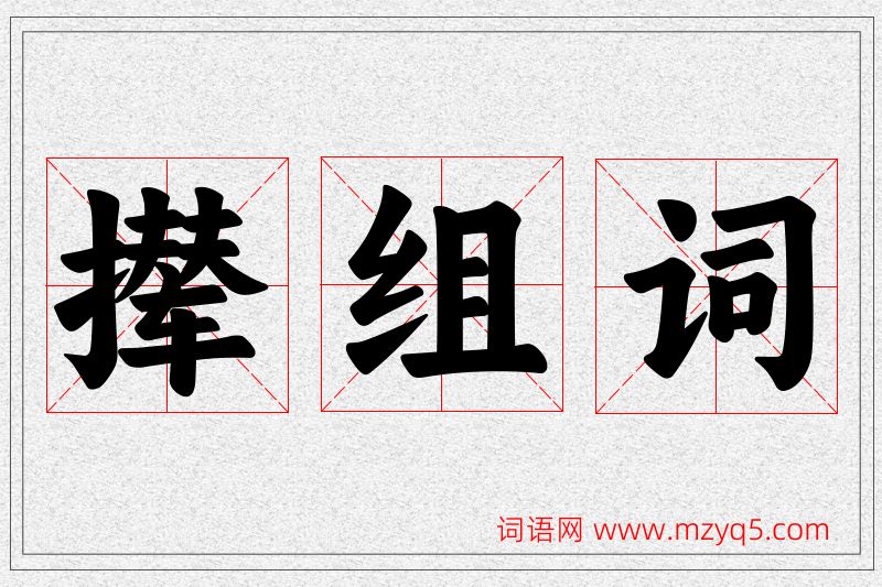 撵字的组词