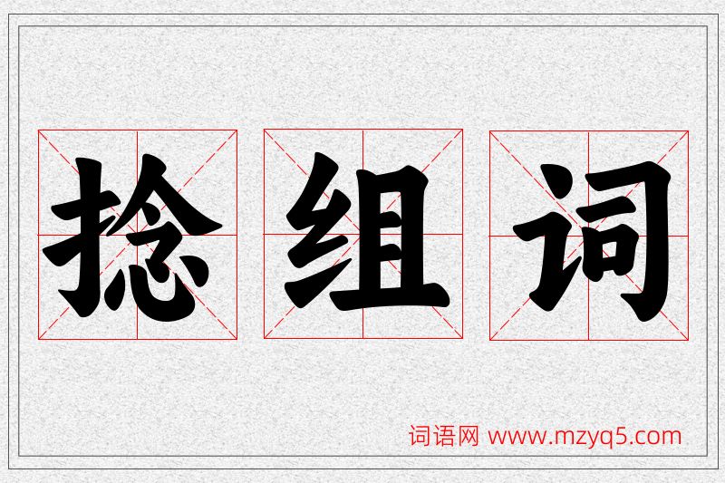 捻字的组词