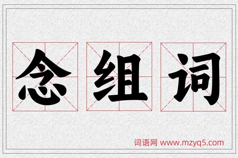 念字的组词
