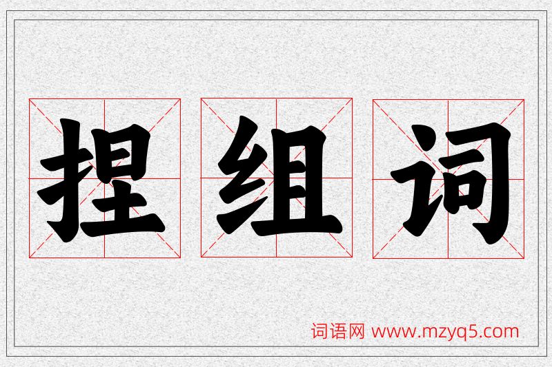 捏字的组词
