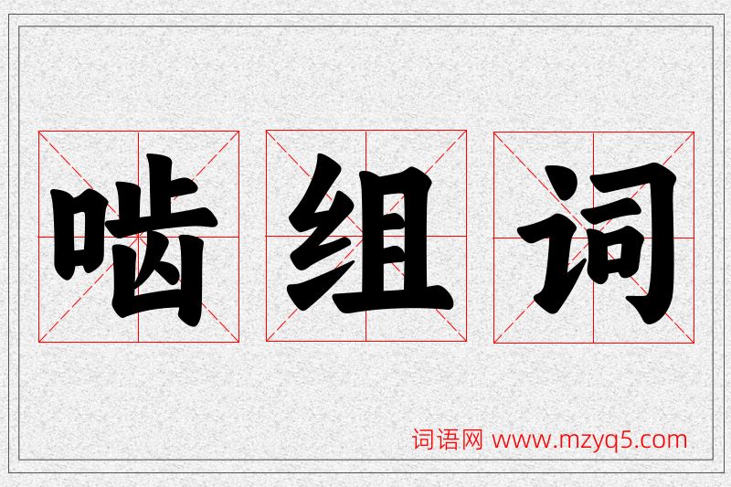 啮字的组词