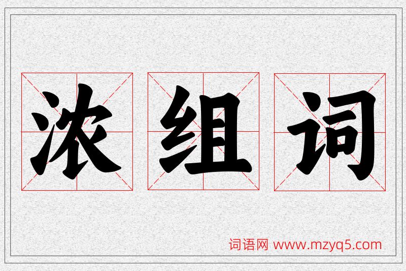 浓字的组词